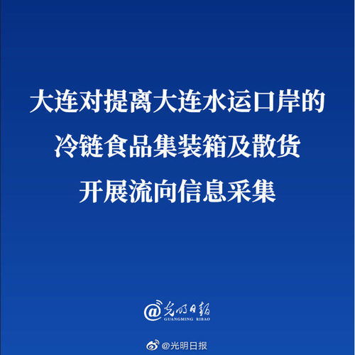 大連開(kāi)展水運(yùn)口岸冷鏈?zhǔn)称妨飨蛐畔⒉杉c咨詢服務(wù)