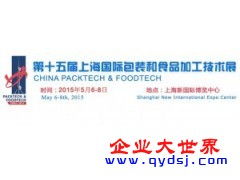 2015第十五屆上海國(guó)際包裝和食品加工技術(shù)展信息技術(shù)咨詢服務(wù)詳解