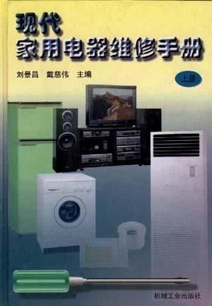 現代家用電器維修手冊 上冊 家用電器